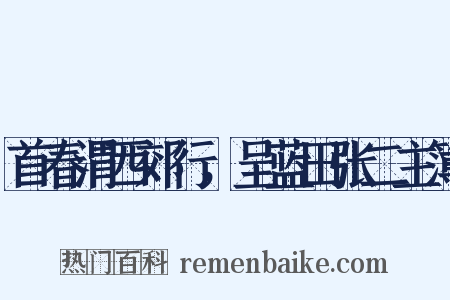 首春渭西郊行，呈蓝田张二主簿是什么意思的图片